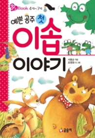 예쁜공주 첫 이솝 이야기